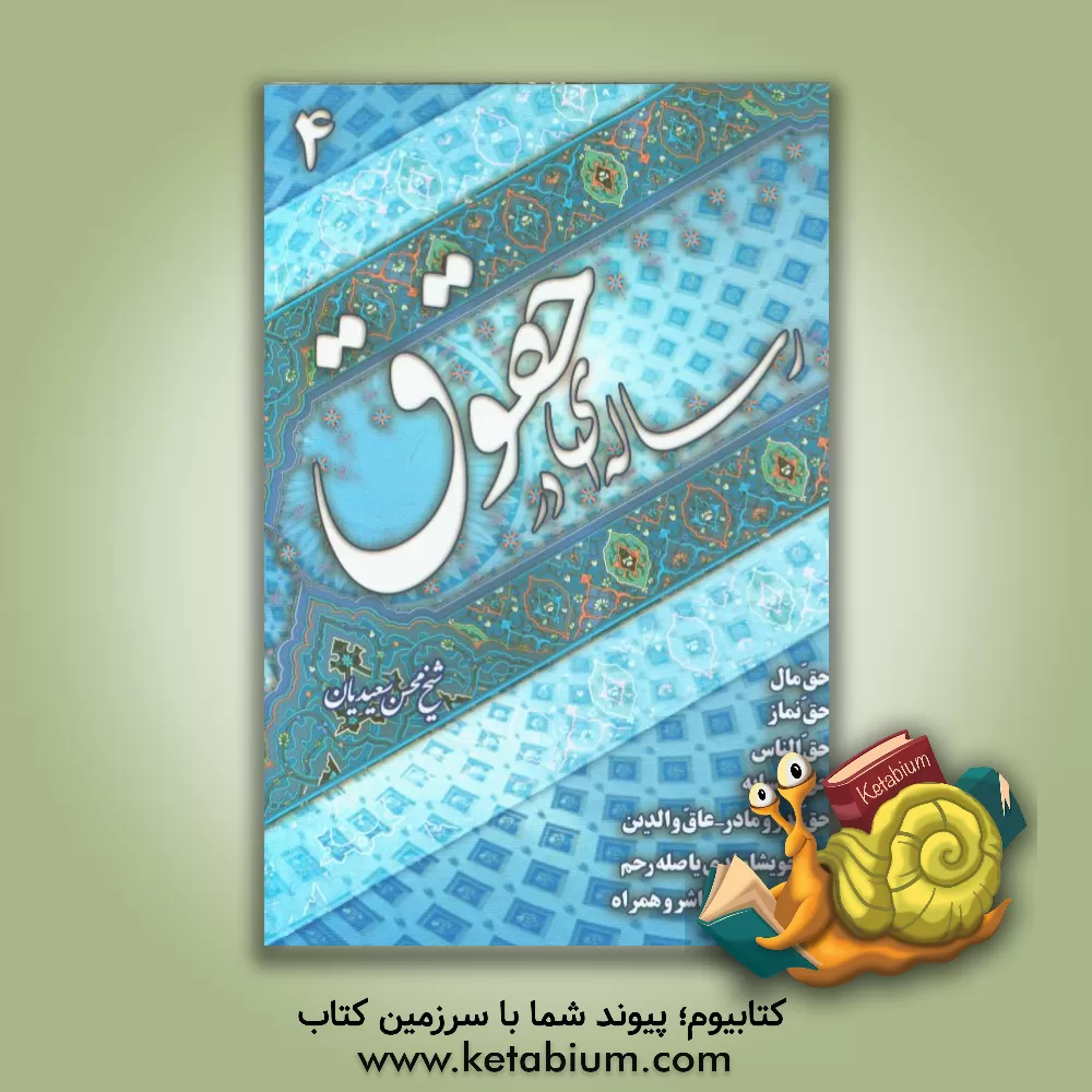 کتاب رساله ای در حقوق اثر محسن سعیدیان