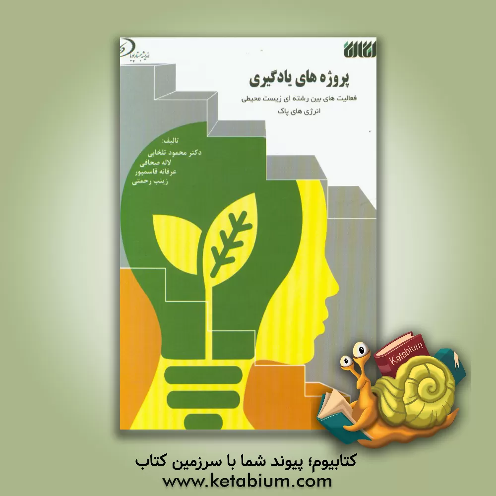 کتاب پروژه های یادگیری: فعالیت های بین رشته ای زیست محیطی (انرژی پاک) اثر لاله صحافی