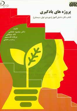 کتاب پروژه های یادگیری: کتاب کار دانش آموز (دوره اول دبستان) اثر لاله صحافی