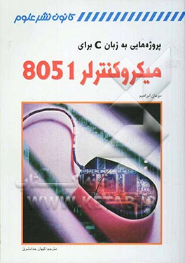 کتاب پروژه هایی به زبان C برای میکروکنترلر 8051 اثر دوغان ابراهیم