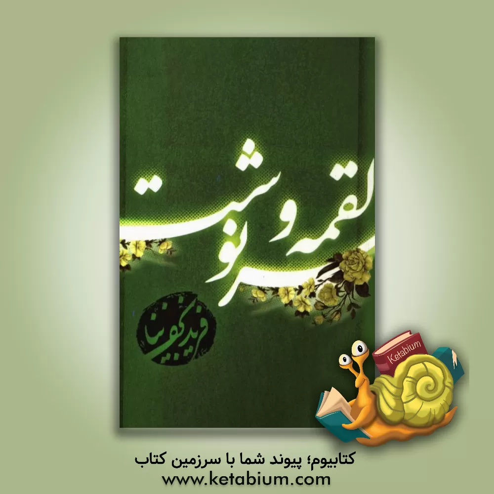 کتاب لقمه و سرنوشت اثر فرید نجف‌نیا