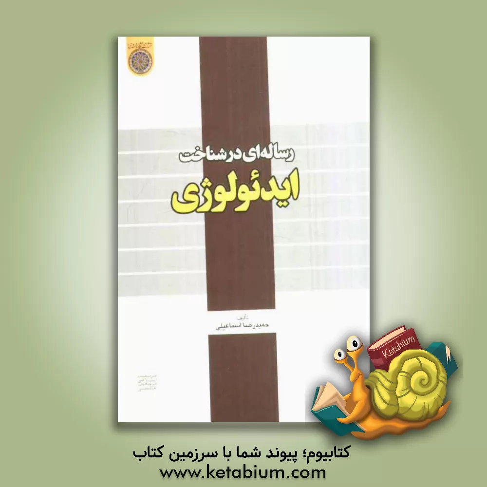 کتاب رساله ای در شناخت ایدئولوژی |اثر حمیدرضا اسماعیلی