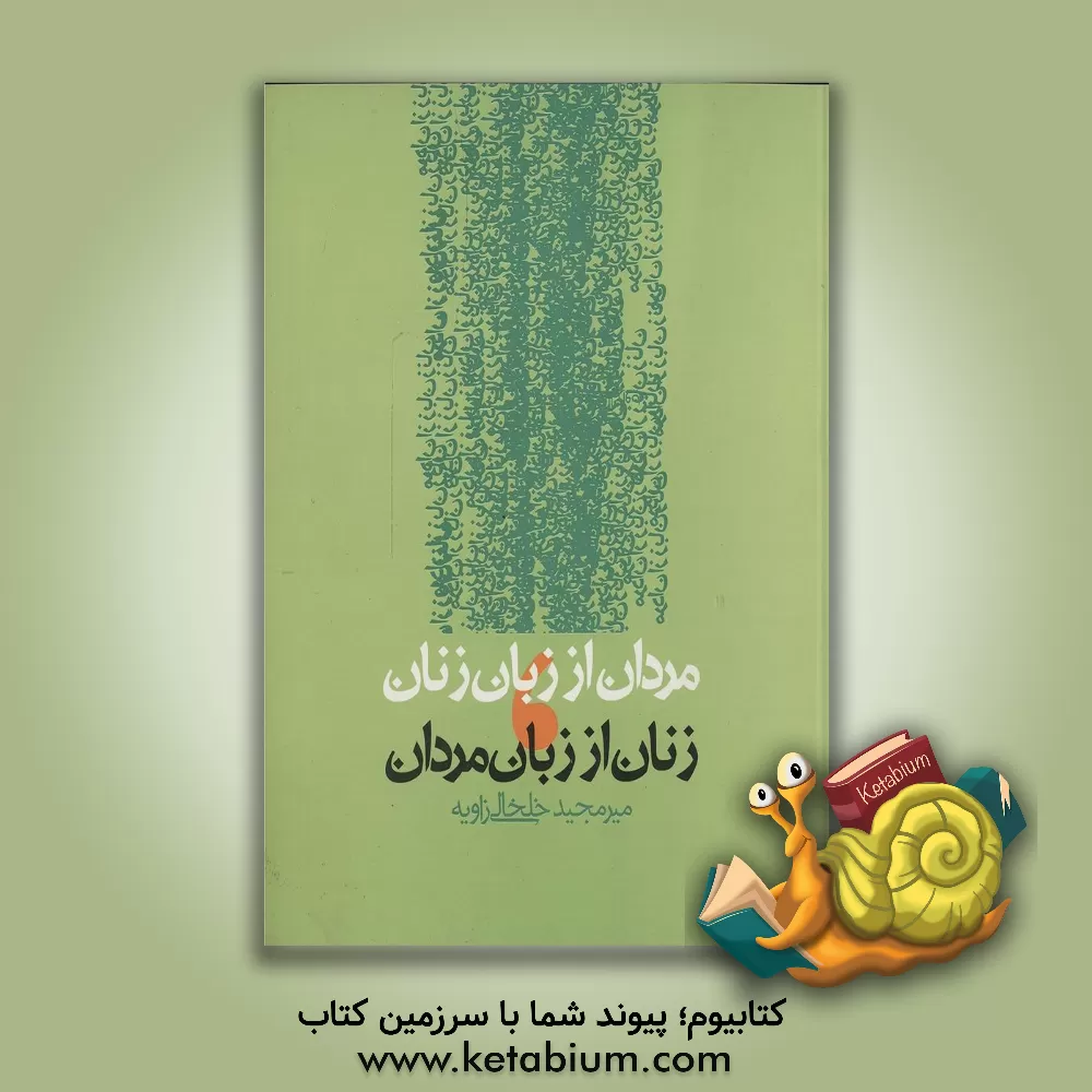 کتاب مردان از زبان زنان، زنان از زبان مردان اثر میرمجید خلخالی‌زاویه