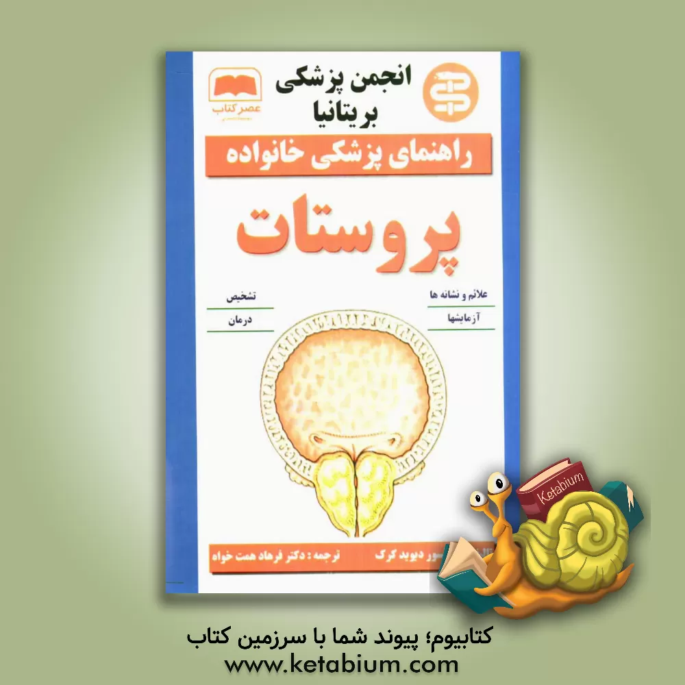کتاب پروستات اثر دیوید کرک