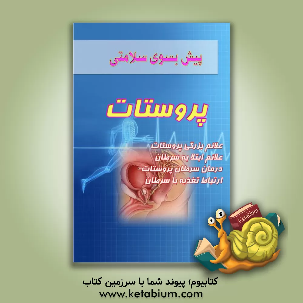 کتاب پروستات اثر منصور متواضع
