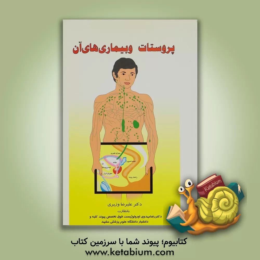 کتاب پروستات و بیماری های آن: آیا از سلامت پروستات خود مطمئن اید؟ اثر علیرضا وزیری