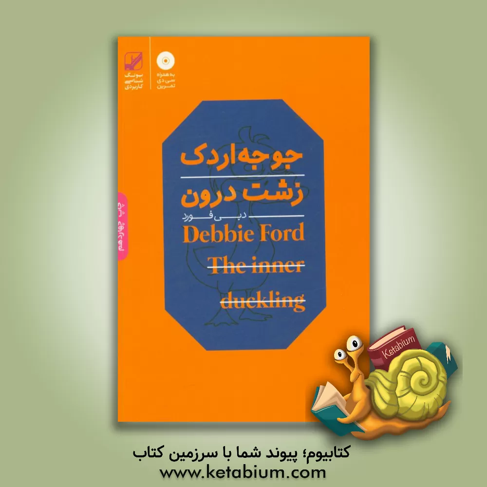 کتاب جوجه اردک زشت درون به قویی زیبا تبدیل خواهد شد اثر دبی فورد