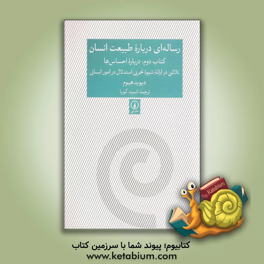 کتاب رساله ای درباره طبیعت انسان: درباره احساس ها، تلاشی در ارائه شیوه تجربی استدلال در امور انسانی اثر دیوید هیوم
