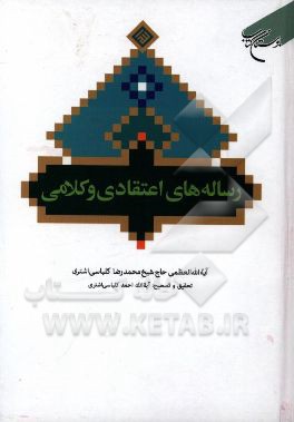 کتاب رساله های اعتقادی و کلامی اثر محمدرضا کلباسی