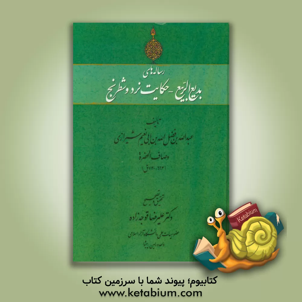 کتاب رساله های بدیع الربیع - حکایت نرد و شطرنج اثر عبدالله‌بن‌فضل‌الله وصاف‌الحضره