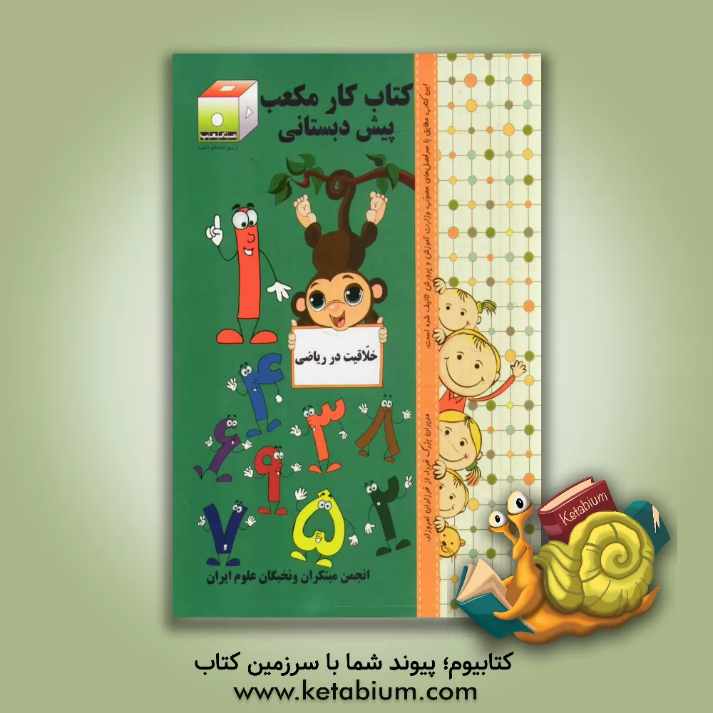 کتاب کتاب کار مکعب پیش دبستانی: خلاقیت در ریاضی اثر اکرم سعیدالسادات‌منشادی