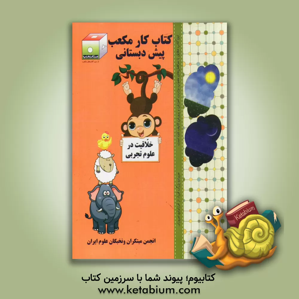 کتاب کتاب کار مکعب پیش دبستانی: خلاقیت در علوم تجربی اثر اکرم سعیدالسادات‌منشادی