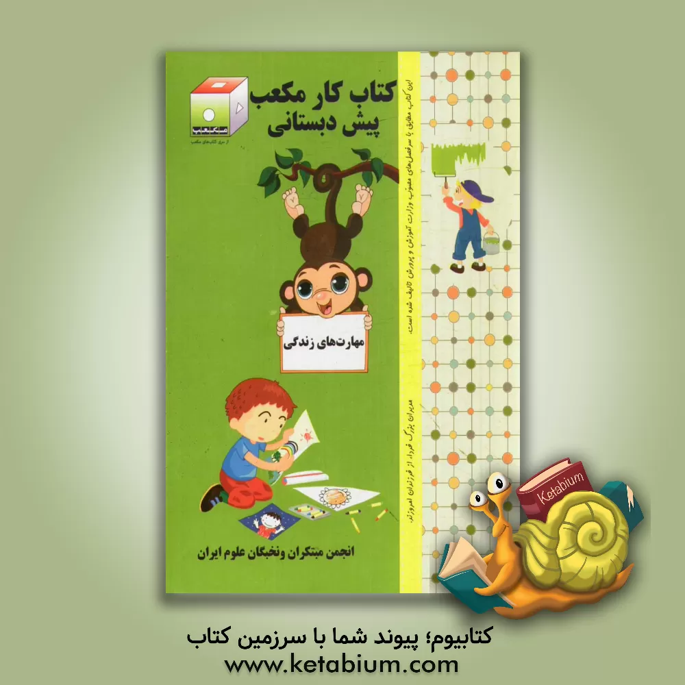 کتاب کتاب کار مکعب پیش دبستانی: مهارت های زندگی اثر اکرم سعیدالسادات‌منشادی