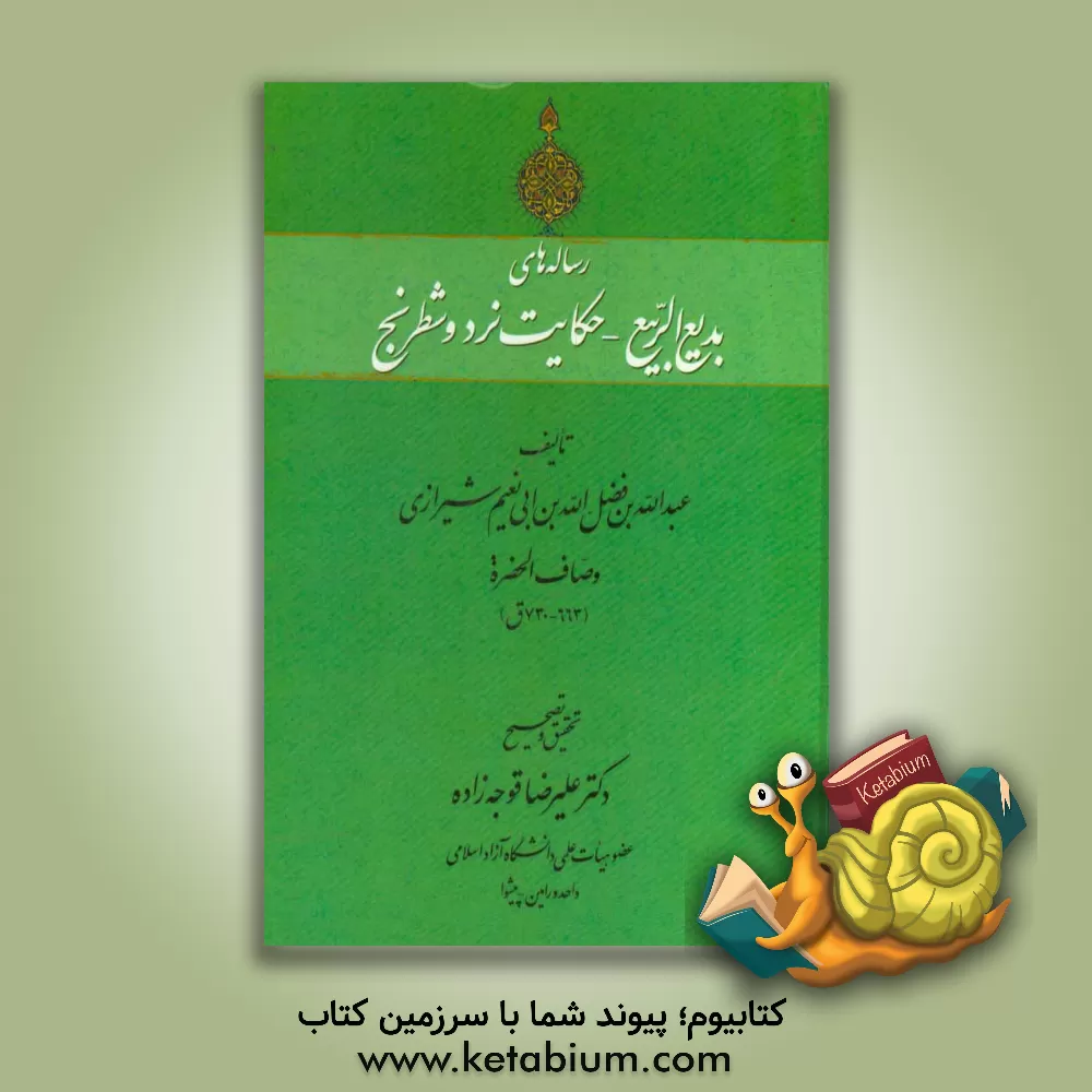 کتاب رساله های بدیع الربیع - حکایت نرد و شطرنج اثر عبدالله‌بن‌فضل‌الله وصاف‌الحضره