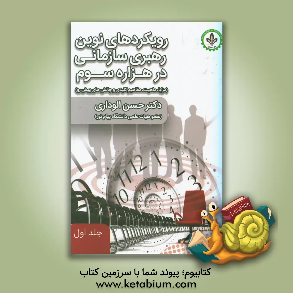 کتاب رویکردهای نوین رهبری سازمانی در هزاره سوم (مزایا، ماهیت، مفاهیم کلیدی و چالش های پیش رو) اثر حسن الوداری