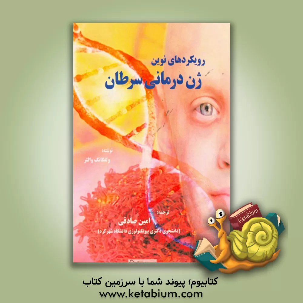 کتاب رویکردهای نوین ژن درمانی سرطان اثر ولفگانگ  والتر
