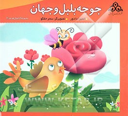 کتاب جوجه بلبل و جهان اثر المیرا دادور