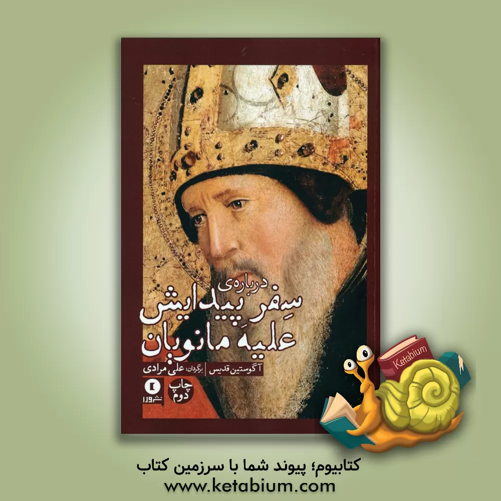 کتاب رساله ی آگوستین قدیس "درباره ی سفر پیدایش علیه مانویان" |اثر علی مرادی