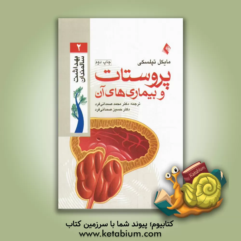کتاب پروستات و بیماریهای آن اثر مایکل تپلسکی