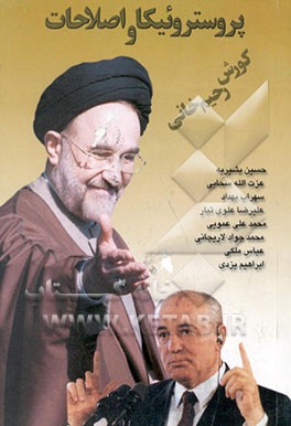 کتاب پروستروئیکا و اصلاحات اثر کوروش رحیم‌خانی