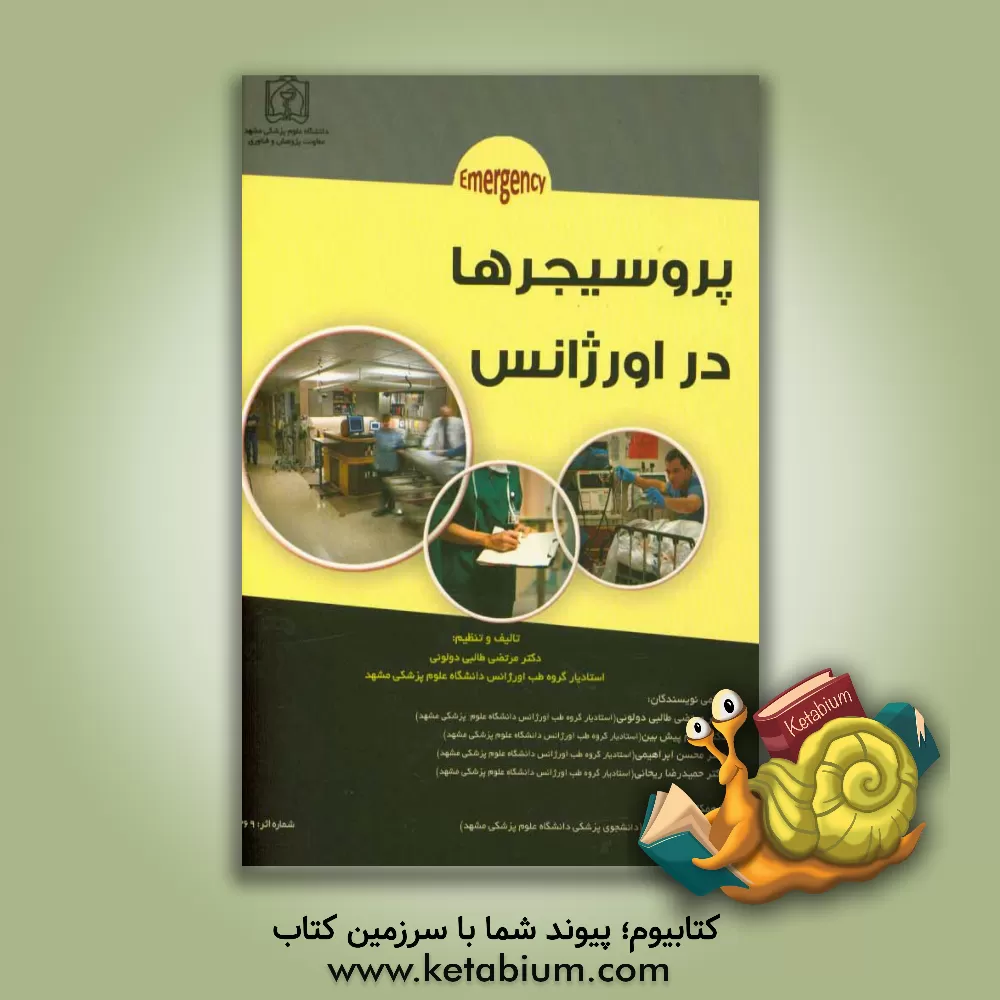 کتاب پروسیجرها در اورژانس اثر محسن ابراهیمی