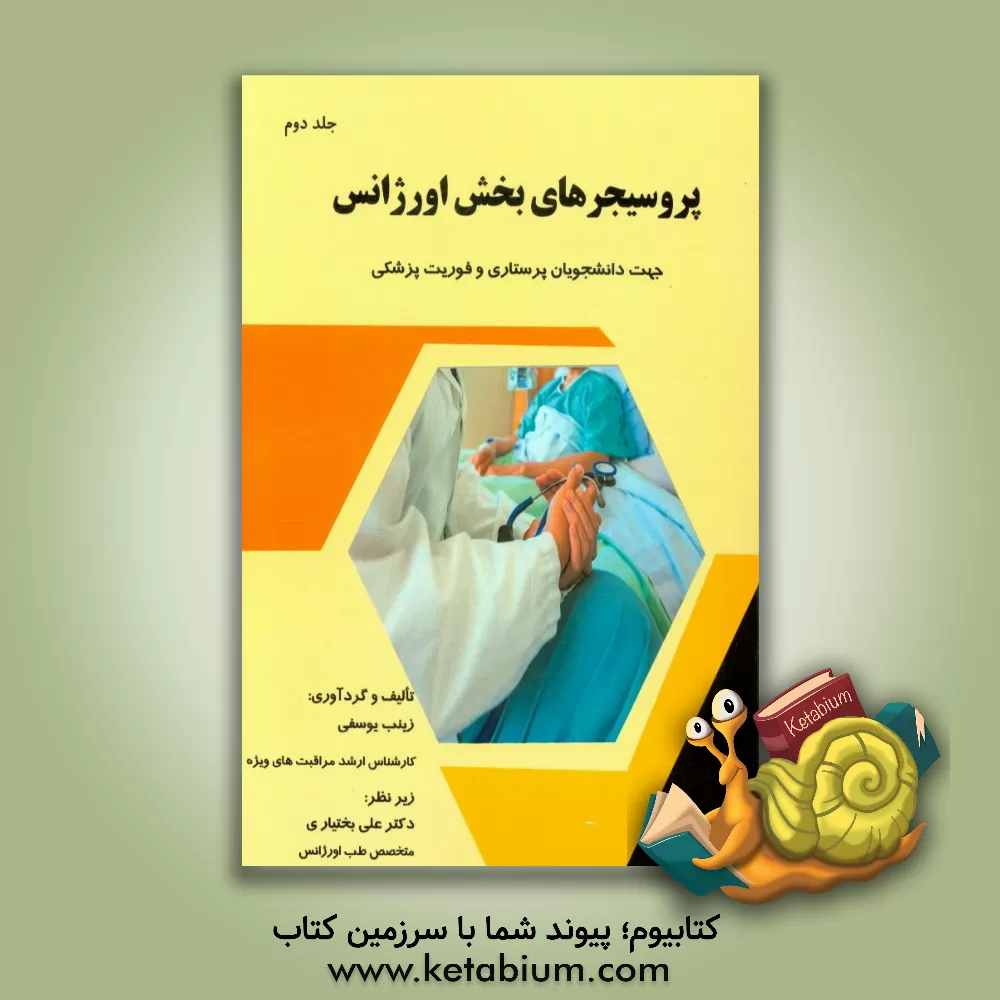 کتاب پروسیجرهای بخش اورژانس |اثر زینب یوسفی خسروآبادی