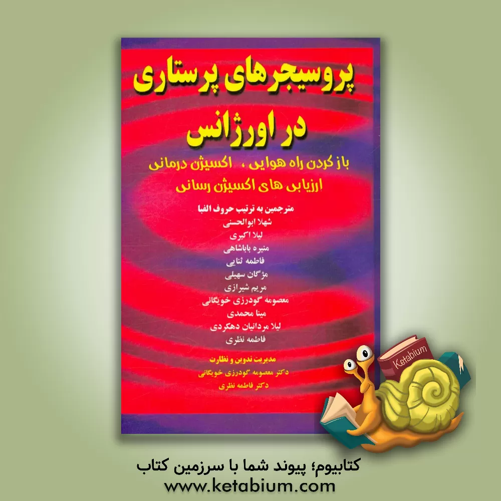 کتاب پروسیجرهای پرستاری در اورژانس: بازکردن راه هوایی، اکسیژن درمانی، ارزیابی های اکسیژن رسانی اثر جین‌ای. پرول