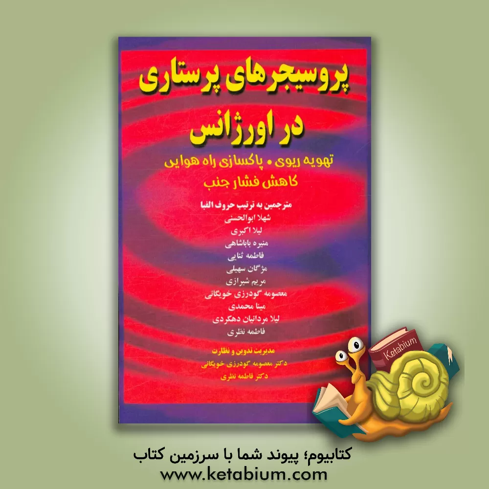 کتاب پروسیجرهای پرستاری در اورژانس: تهویه ریوی، پاکسازی راه هوایی، کاهش فشار جنب اثر جین‌ای. پرول