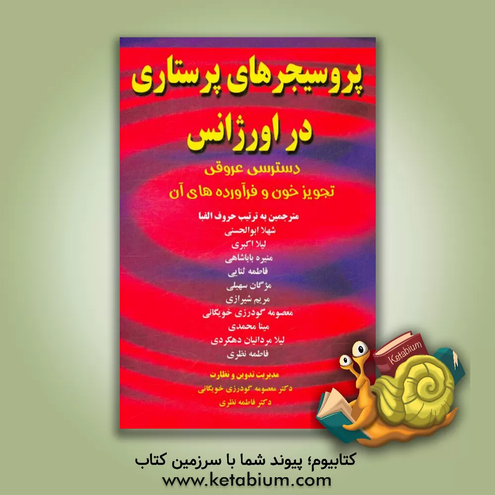 کتاب پروسیجرهای پرستاری در اورژانس: دسترسی عروقی، تجویز خون و فراورده های آن اثر جین‌ای. پرول