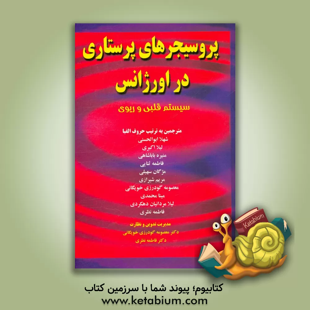 کتاب پروسیجرهای پرستاری در اورژانس: سیستم قلبی و عروقی اثر جین‌ای. پرول