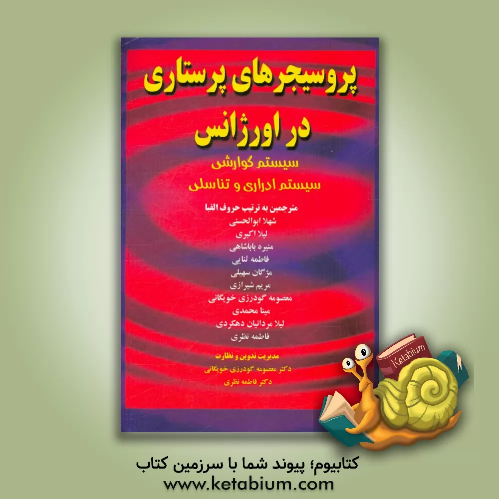 کتاب پروسیجرهای پرستاری در اورژانس: سیستم گوارش، سیستم ادراری و تناسلی اثر جین‌ای. پرول