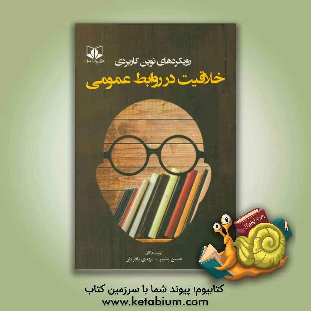 کتاب رویکردهای نوین کاربردی خلاقیت در روابط عمومی: مجموعه مقالات چهاردهمین کنفرانس بین المللی روابط عمومی ایران اثر حسن بشیر