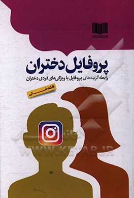 کتاب پروفایل دختران: بررسی رابطه میان گزینه های پروفایل کاربران دختر اینستاگرام با ویژگی های شخصیتی، باورهای دینی و هوش اجتماعی ... اثر فاطمه امانی‌همدانی