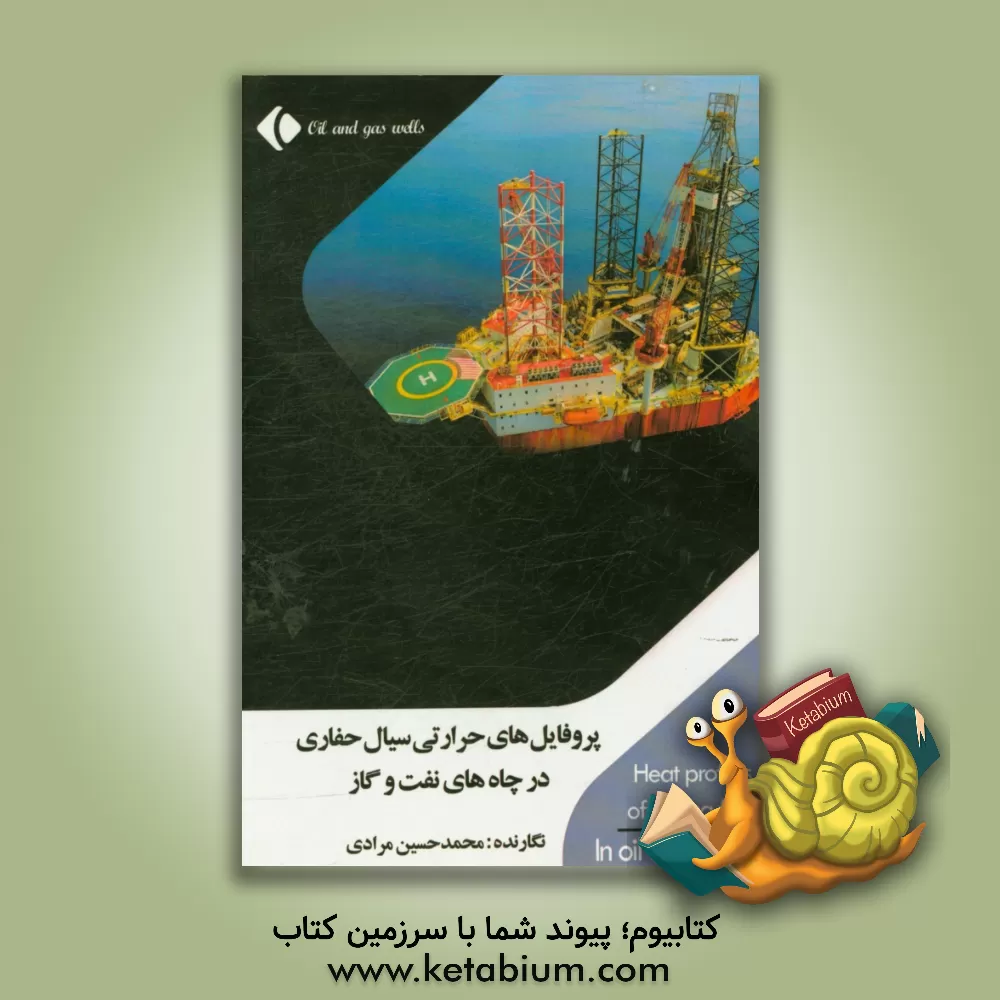 کتاب پروفایل های حرارتی سیال حفاری در چاه های نفت و گاز اثر محمدحسین مرادی