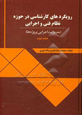 کتاب رویکردهای کارشناسی در حوزه نظام فنی و اجرایی (مدیریت اجرایی پروژه ها) اثر محمدرضا طیب‌زاده‌نوری
