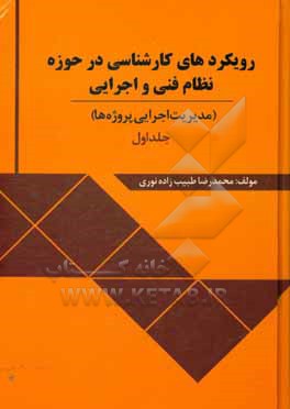 کتاب رویکردهای کارشناسی در حوزه نظام فنی و اجرایی (مدیریت اجرایی پروژه ها) اثر محمدرضا طیب‌زاده‌نوری