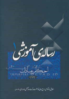 کتاب رساله ی آموزشی (1): احکام عبادات مطابق با فتاوای مرجع عالی قدر حضرت آیت الله العظمی خامنه ای (مدظله العالی) |اثر سیدعلی خامنه ای