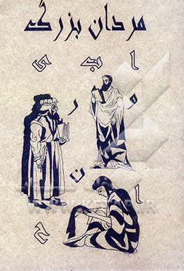 کتاب مردان بزرگ اثر نوشین استرآبادی