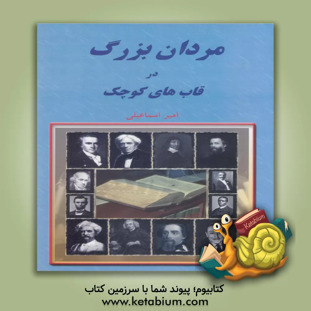 کتاب مردان بزرگ در قاب های کوچک: جوانان دیروز، الگوهای امروز برای زندگی فردا اثر امیر اسماعیلی