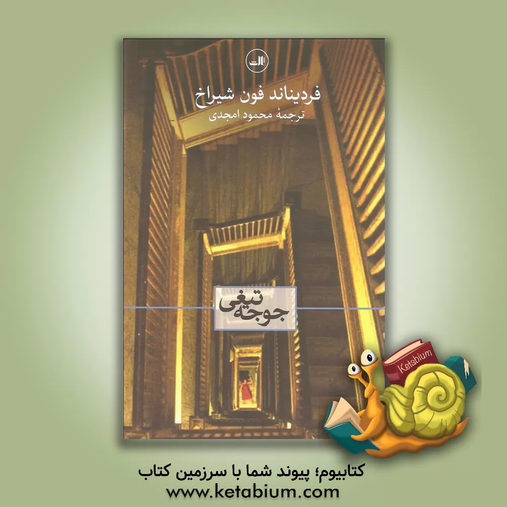 کتاب جوجه تیغی اثر فردیناندفون شیراخ