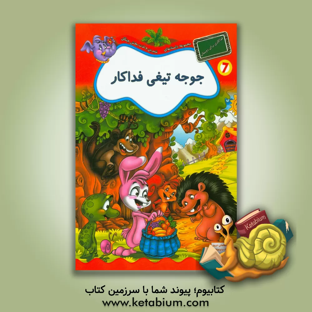 کتاب جوجه تیغی فداکار اثر فرزانه شیشه‌چی