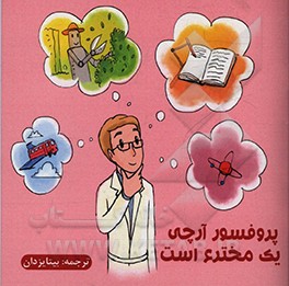 کتاب پروفسور آرچی یک مخترع است |اثر بل ریچاردسون