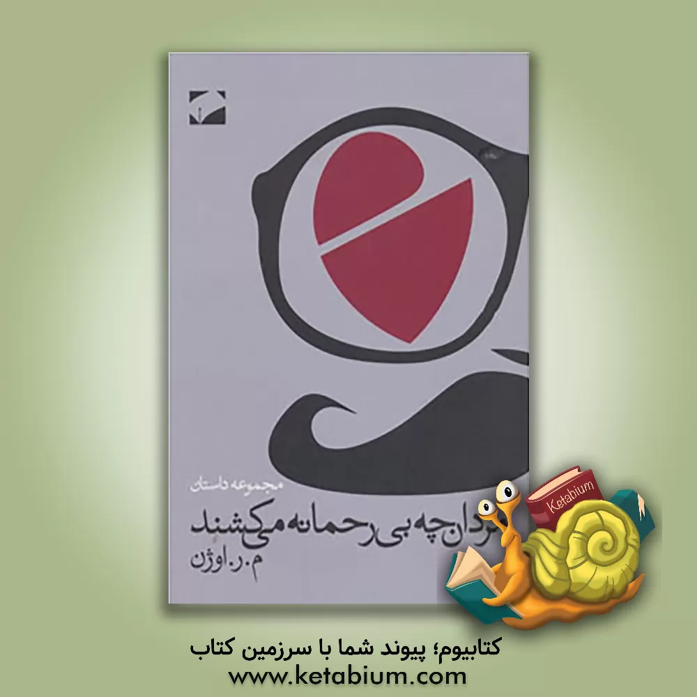 کتاب مردان چه بی رحمانه می کشند اثر ام.آر. اوژن