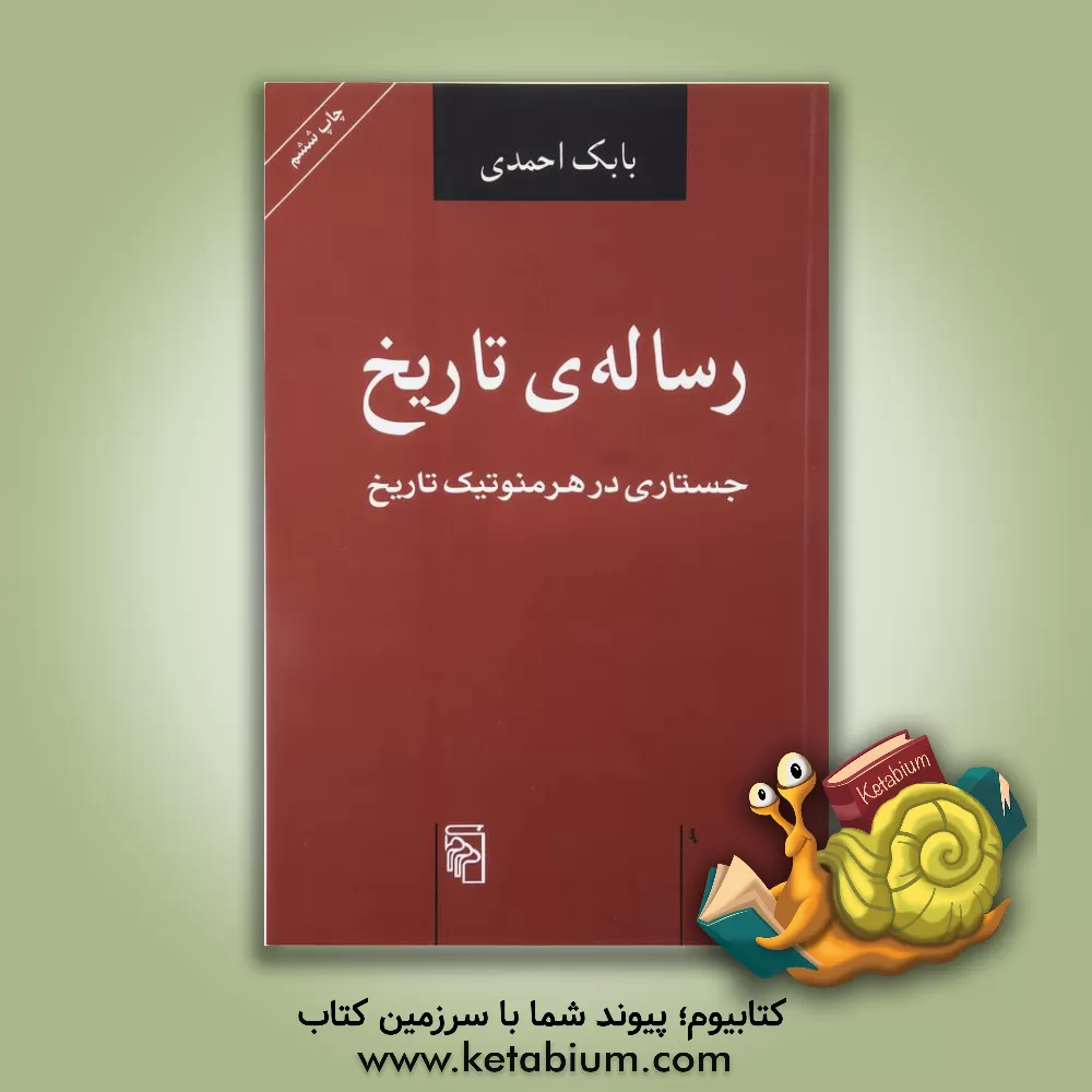 کتاب رساله ی تاریخ: جستاری در هرمنوتیک تاریخ اثر بابک احمدی