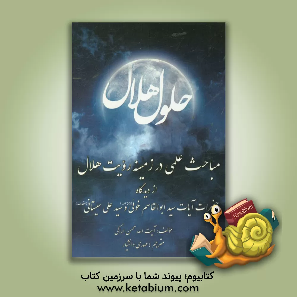 کتاب رساله ی حلول هلال اثر محسن اراکی