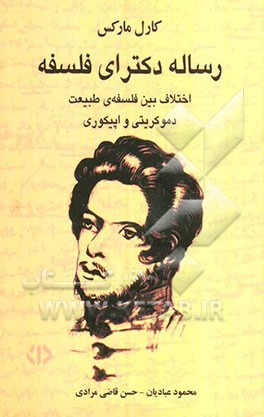 کتاب رساله ی دکترای فلسفه (اختلاف بین فلسفه ی طبیعت دموکریت و اپیکور) اثر کارل مارکس