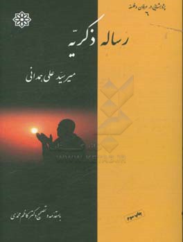 کتاب رساله ی ذکریه اثر امیر سیدعلی‌همدانی