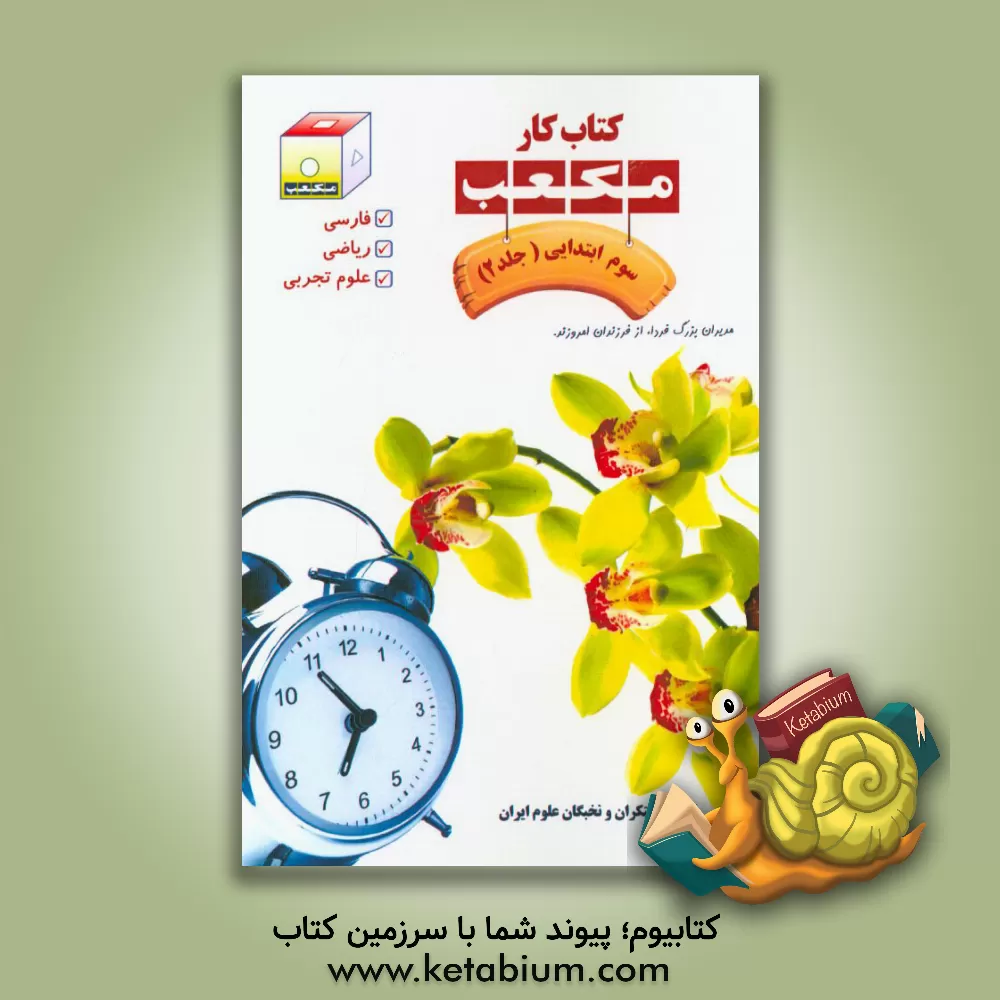 کتاب کتاب کار مکعب سوم ابتدایی: فارسی، ریاضی، علوم تجربی اثر گروه آموزش انجمن مبتکران و نخبگان علوم ایران