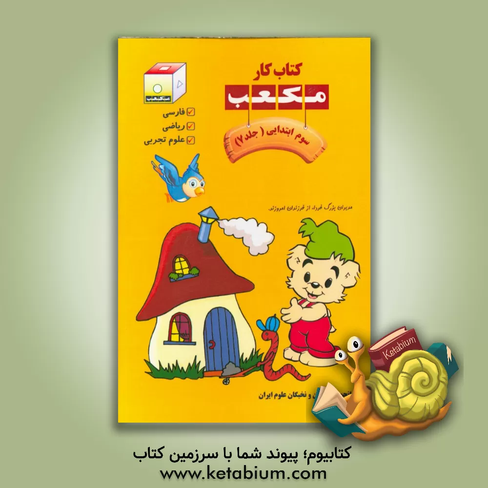 کتاب کتاب کار مکعب سوم ابتدایی: فارسی، ریاضی، علوم تجربی اثر گروه آموزش انجمن مبتکران و نخبگان علوم ایران