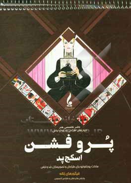 کتاب پروفشن اسکچ پد: ساخت پوتفولیو برای طراحان و تصویرسازان مد و لباس اثر آمیلیانا مگنس